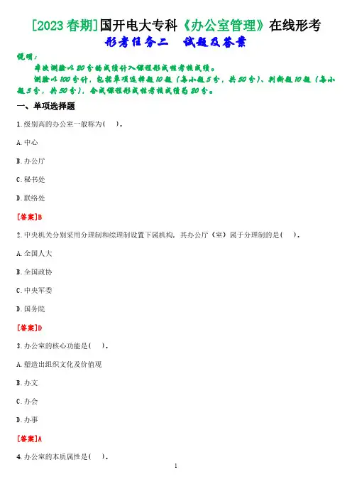 [2023春期]国开电大专科《办公室管理》在线形考(形考任务二)试题及答案