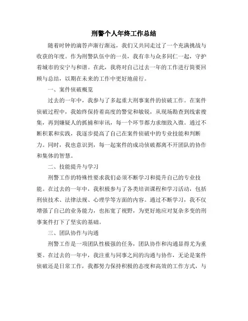 刑警个人年终工作总结