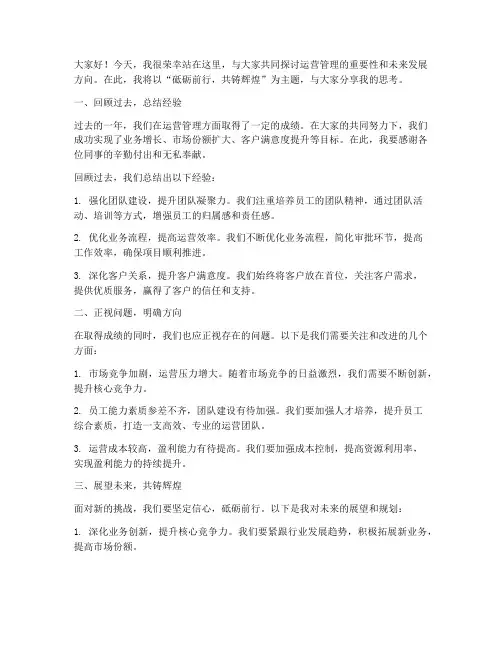 运营主任演讲稿范文