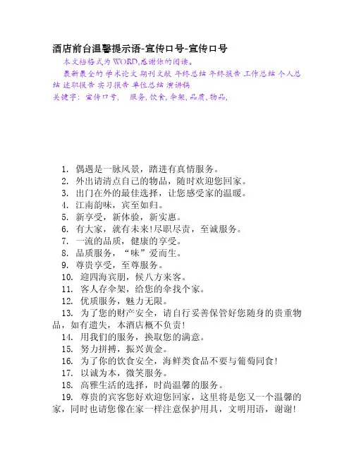 酒店前台温馨提示语-宣传口号[Word文档]