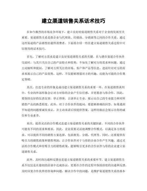 建立渠道销售关系话术技巧