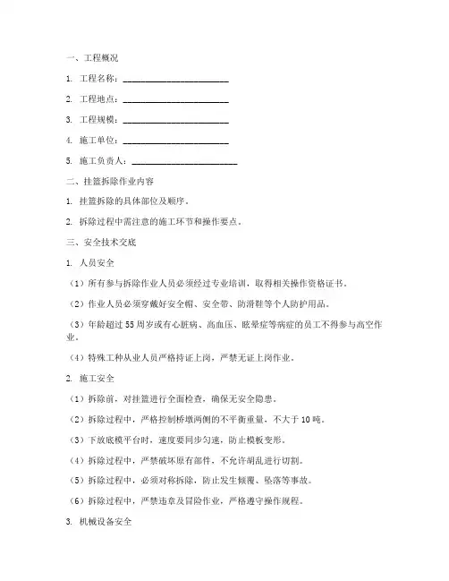 挂篮拆除安全技术交底模板