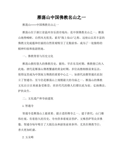 雁荡山中国佛教名山之一