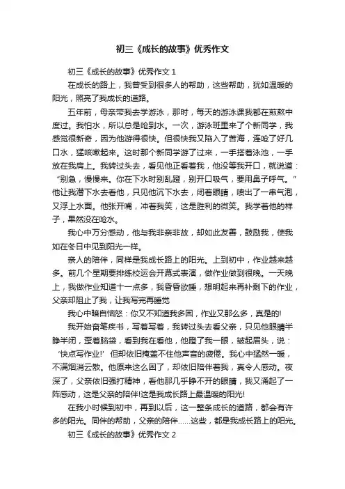 初三《成长的故事》优秀作文