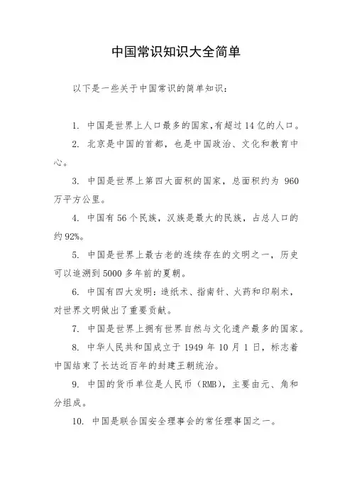 中国常识知识大全简单
