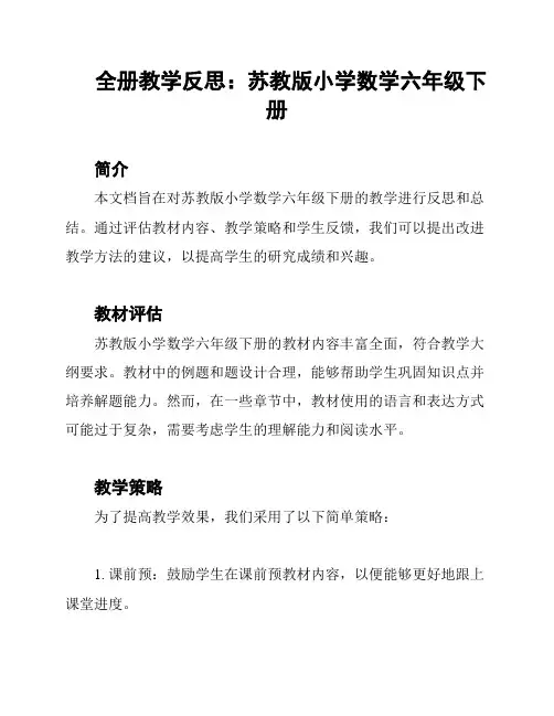全册教学反思：苏教版小学数学六年级下册