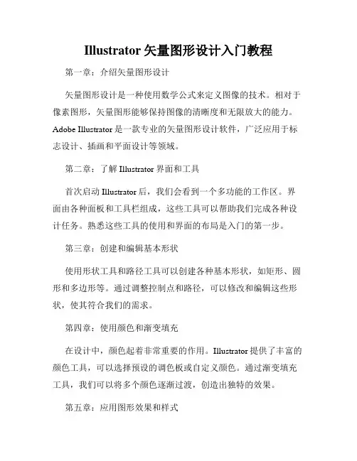 Illustrator矢量图形设计入门教程