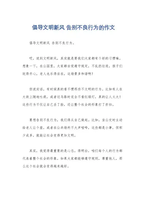 倡导文明新风 告别不良行为的作文