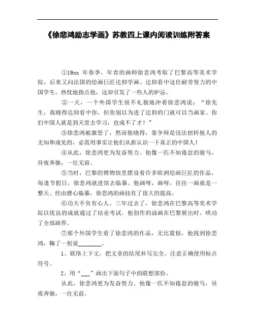 《徐悲鸿励志学画》苏教四上课内阅读训练附答案