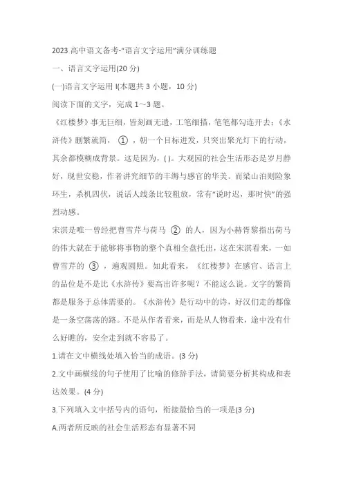 2023高中语文备考-“语言文字运用”满分训练题(含答案)
