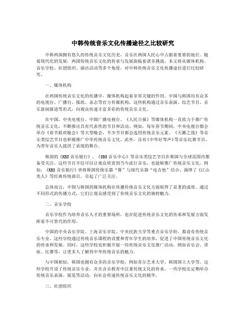 中韩传统音乐文化传播途径之比较研究