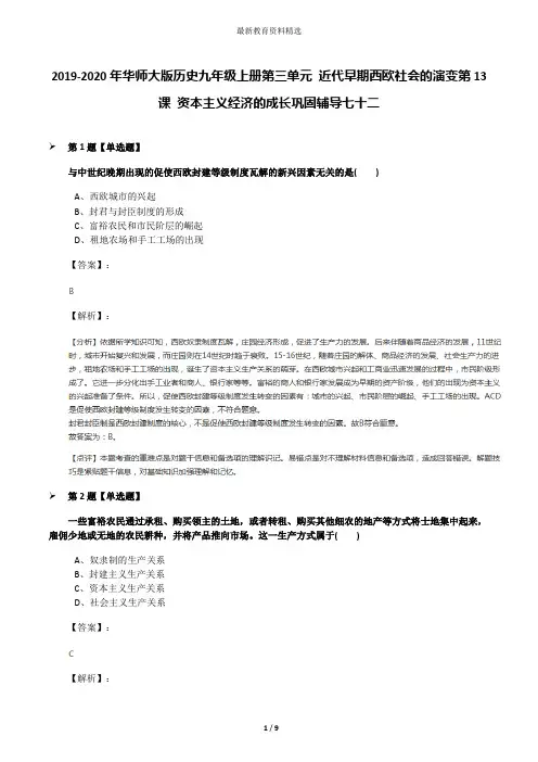 2019-2020年华师大版历史九年级上册第三单元 近代早期西欧社会的演变第13课 资本主义经济的成长巩固辅导七