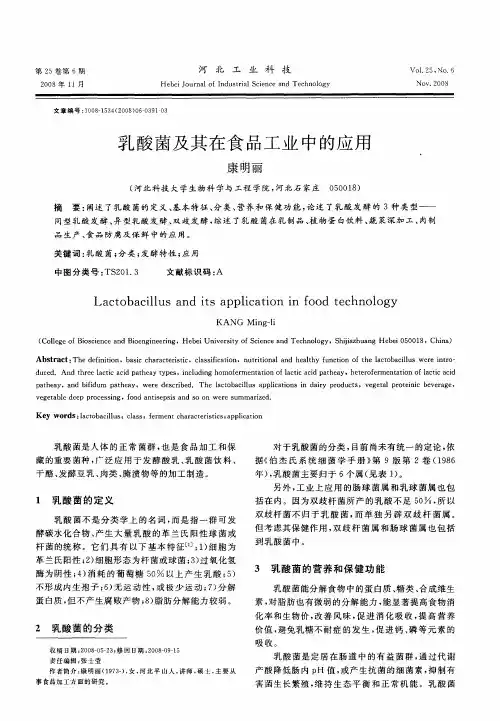 乳酸菌及其在食品工业中的应用