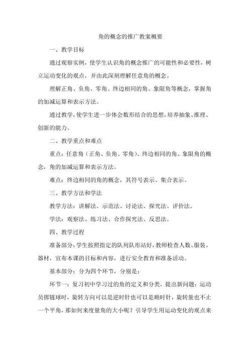 角的概念的推广教案
