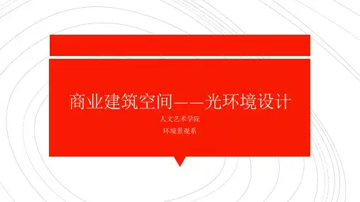 商业空间设计第三章