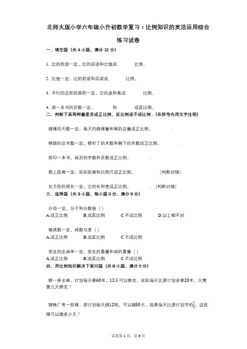 小学数学-有答案-北师大版小学六年级小升初数学复习：比例知识的灵活运用综合练习试卷