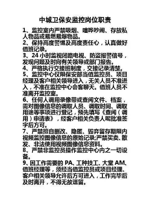 保安监控岗位职责