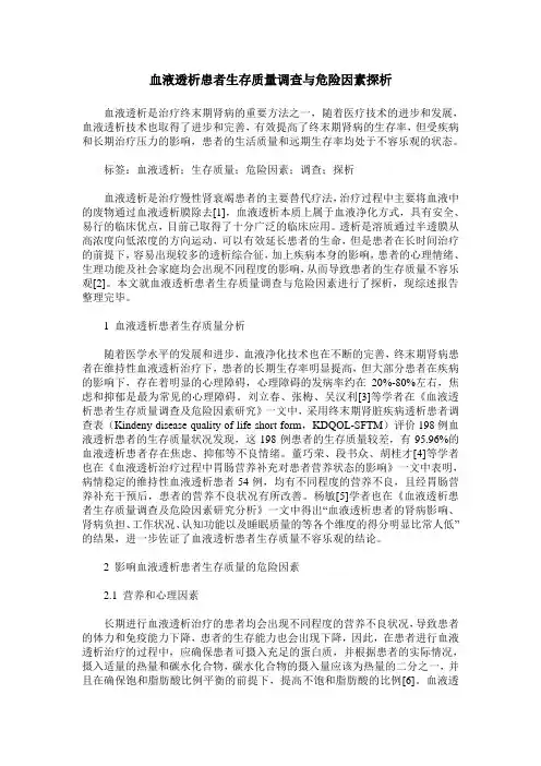 血液透析患者生存质量调查与危险因素探析