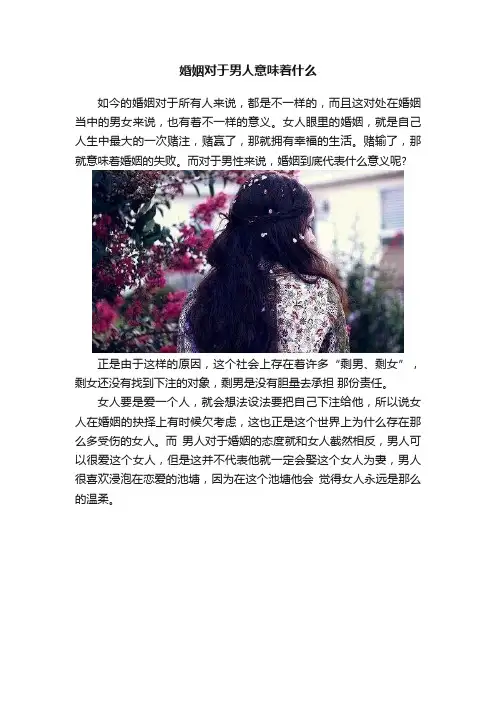 婚姻对于男人意味着什么