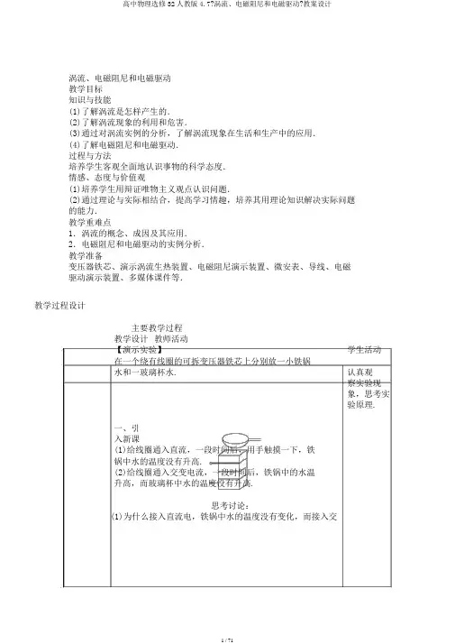 高中物理选修32人教版4.7《涡流、电磁阻尼和电磁驱动》教案设计