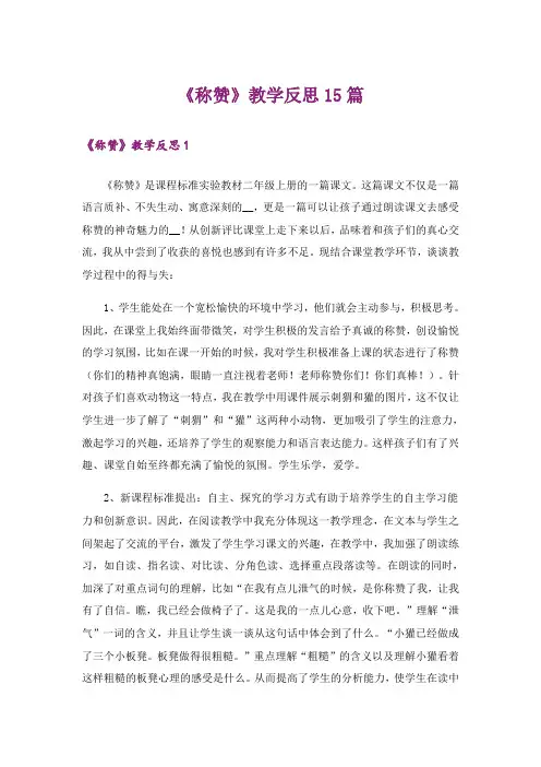 《称赞》教学反思15篇_1
