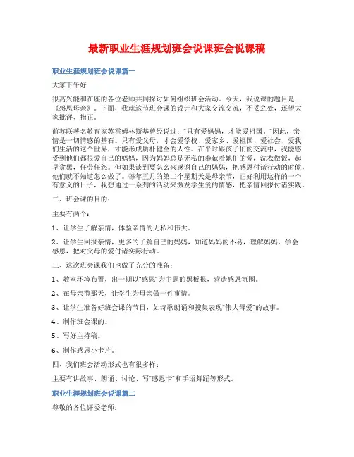 最新职业生涯规划班会说课班会说课稿
