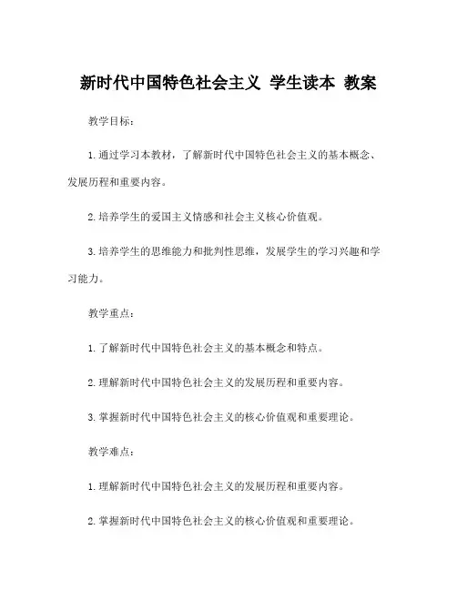 新时代中国特色社会主义 学生读本 教案