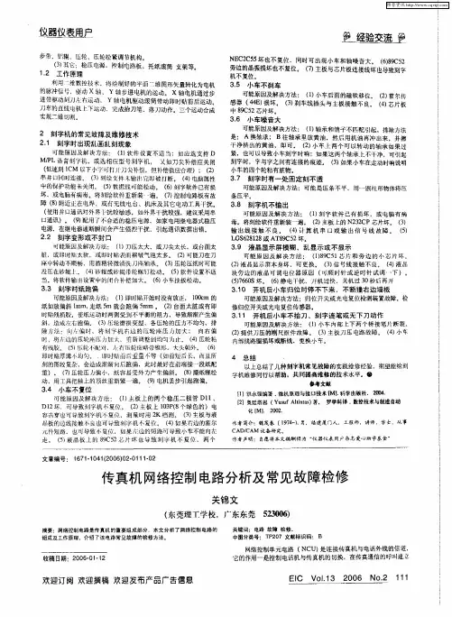 传真机网络控制电路分析及常见故障检修