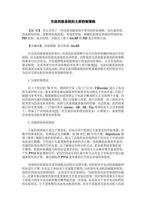 交流伺服系统的主要控制策略