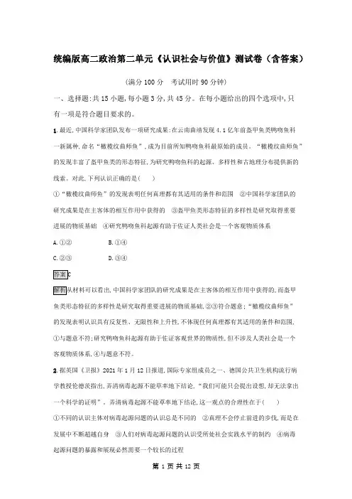 统编版高二政治第二单元《认识社会与价值》测试卷(含答案)