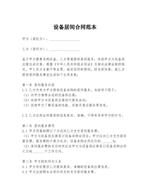 设备居间合同范本