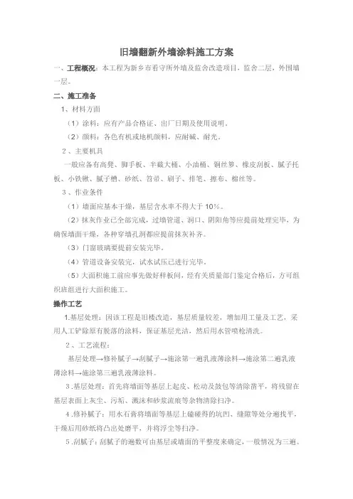 旧墙翻新外墙涂料施工方案