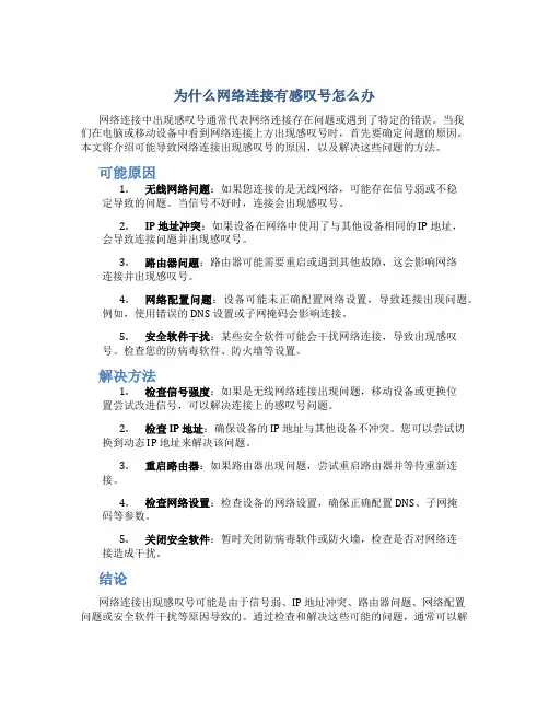 为什么网络连接有感叹号怎么办