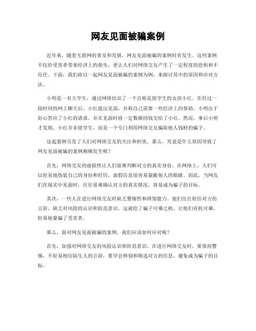 网友见面被骗案例