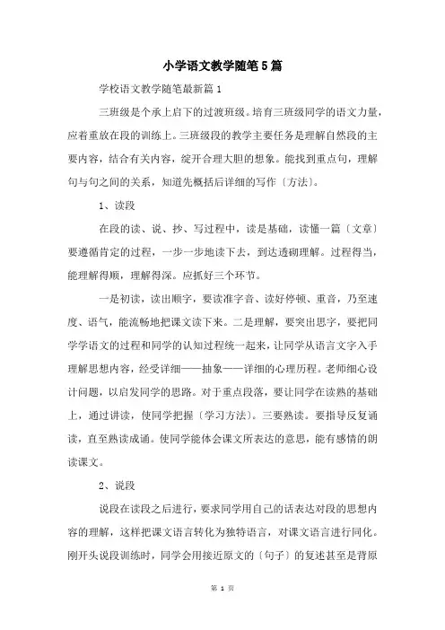 小学语文教学随笔5篇