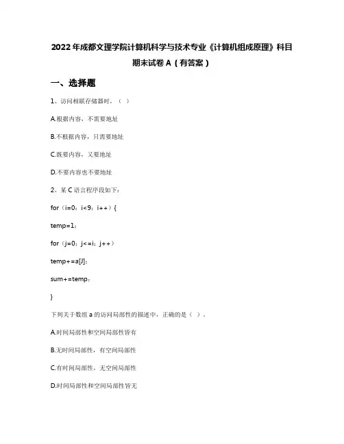 2022年成都文理学院计算机科学与技术专业《计算机组成原理》科目期末试卷A(有答案)