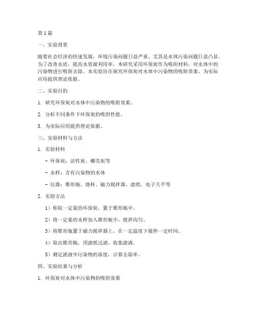 环保炭泡水实验报告(3篇)