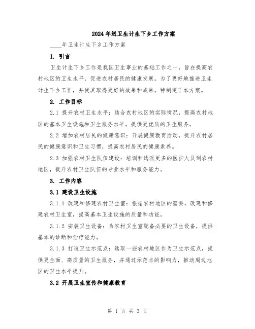2024年送卫生计生下乡工作方案