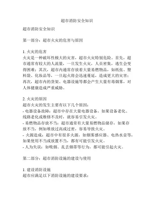 超市消防安全知识 