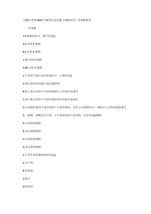 点趣乐考网-2020年期货从业资格《基础知识》考前模拟卷