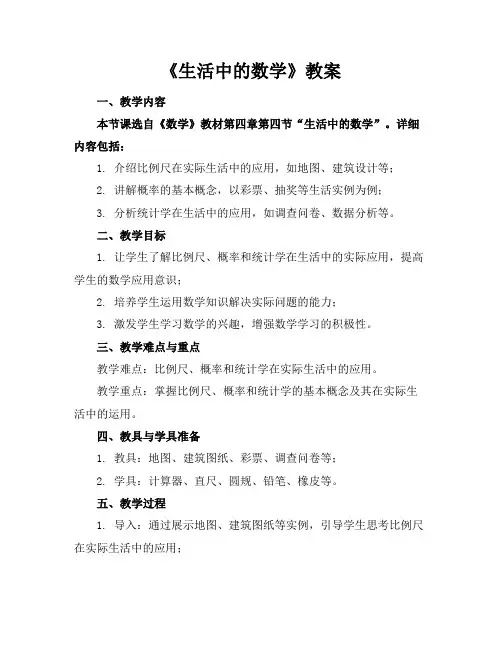《生活中的数学》教案