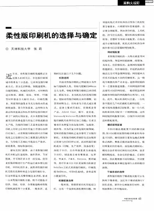 柔性版印刷机的选择与确定