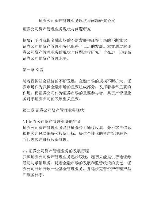 证券公司资产管理业务现状与问题研究论文