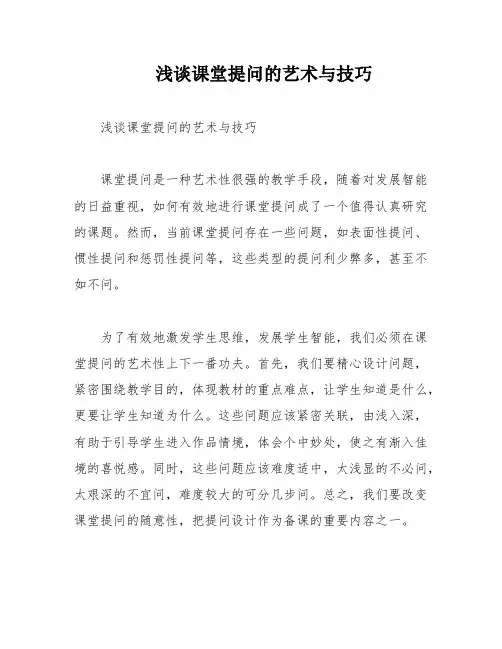 浅谈课堂提问的艺术与技巧