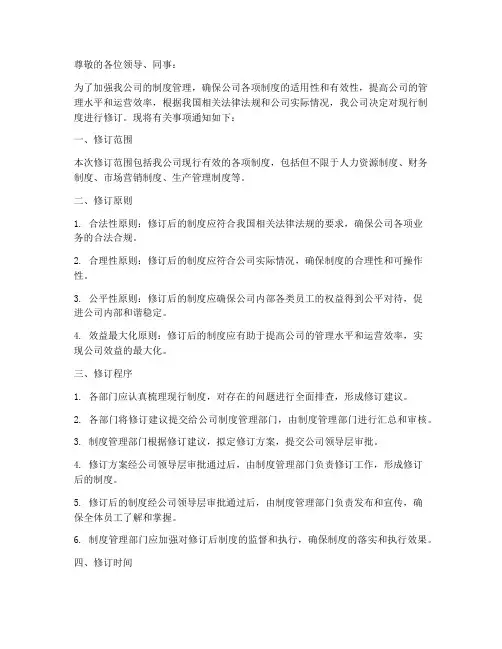 修订制度通知模板