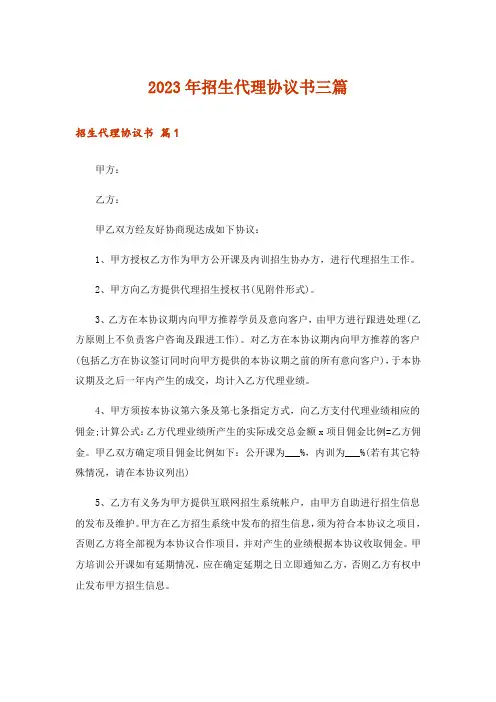 2023年招生代理协议书三篇