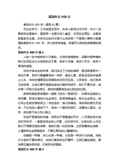 离别作文400字4篇