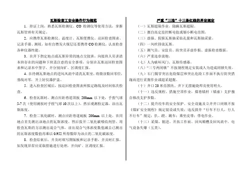 瓦斯检查工安全操作行为规范