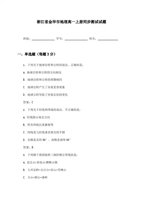 浙江省金华市地理高一上册同步测试试题及答案