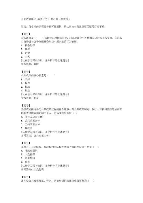 国家开放大学宁夏00510《公共政策概论》形考任务4作业资料